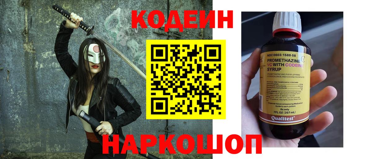 Codein Purple Drank  Кодеиновый сироп Lean Purple Drank  Вход с VPN  Изобильный 
